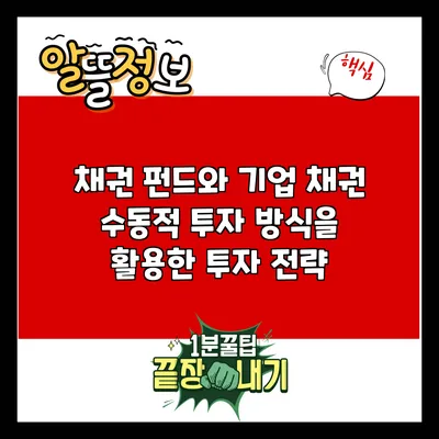 채권 펀드와 기업 채권: 수동적 투자 방식을 활용한 투자 전략