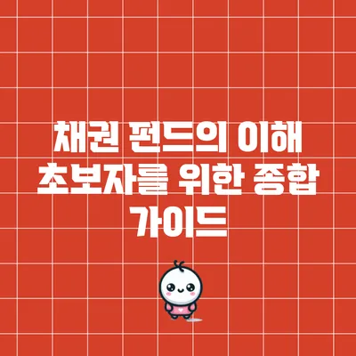채권 펀드의 이해: 초보자를 위한 종합 가이드