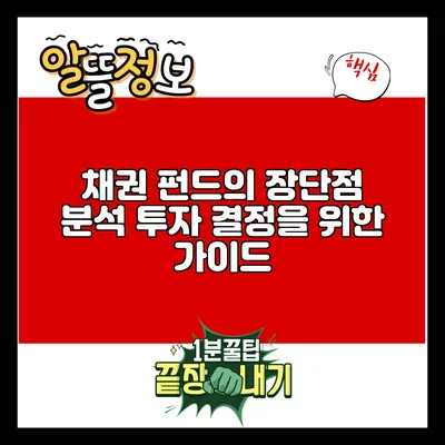 채권 펀드의 장단점 분석: 투자 결정을 위한 가이드