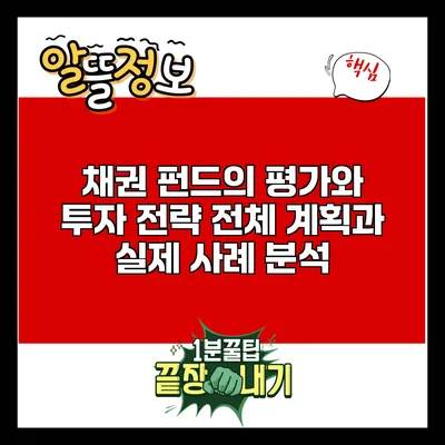 채권 펀드의 평가와 투자 전략: 전체 계획과 실제 사례 분석