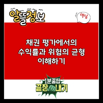 채권 평가에서의 수익률과 위험의 균형 이해하기