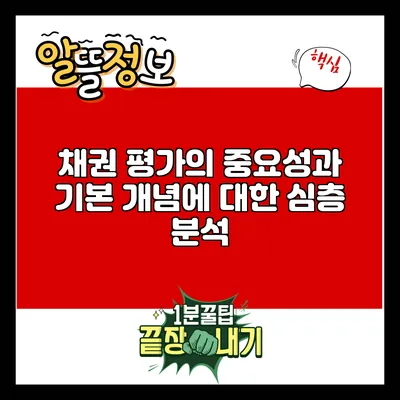 채권 평가의 중요성과 기본 개념에 대한 심층 분석