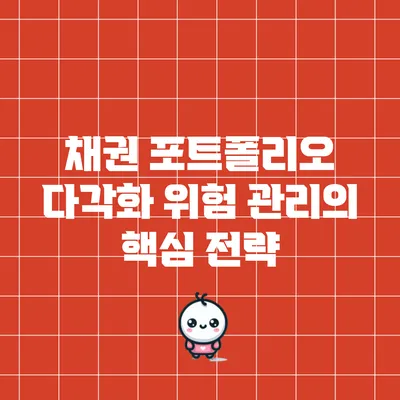 채권 포트폴리오 다각화: 위험 관리의 핵심 전략