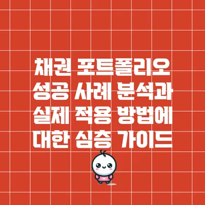 채권 포트폴리오 성공 사례 분석과 실제 적용 방법에 대한 심층 가이드