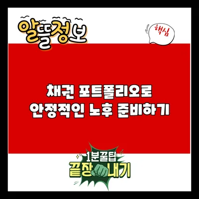 채권 포트폴리오로 안정적인 노후 준비하기