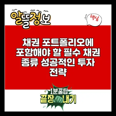채권 포트폴리오에 포함해야 할 필수 채권 종류: 성공적인 투자 전략