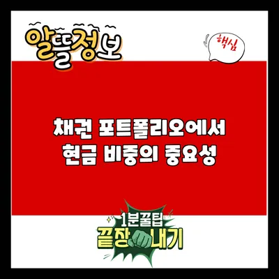 채권 포트폴리오에서 현금 비중의 중요성