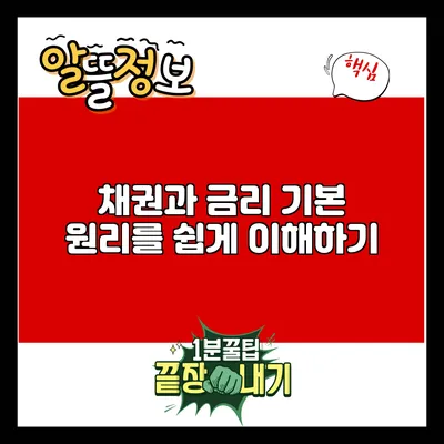 채권과 금리: 기본 원리를 쉽게 이해하기