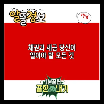 채권과 세금: 당신이 알아야 할 모든 것