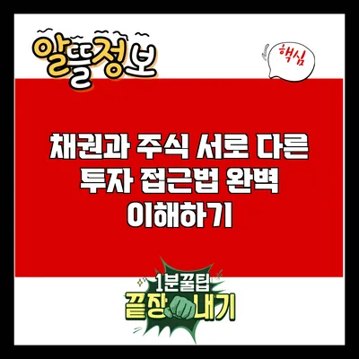 채권과 주식: 서로 다른 투자 접근법 완벽 이해하기