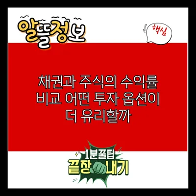 채권과 주식의 수익률 비교: 어떤 투자 옵션이 더 유리할까?