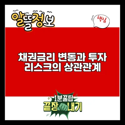 채권금리 변동과 투자 리스크의 상관관계