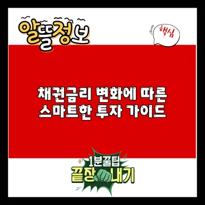 채권금리 변화에 따른 스마트한 투자 가이드