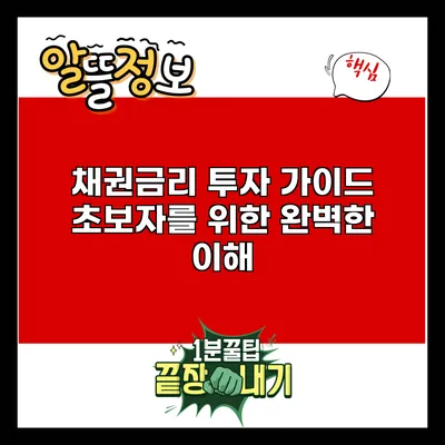 채권금리 투자 가이드: 초보자를 위한 완벽한 이해