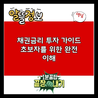 채권금리 투자 가이드: 초보자를 위한 완전 이해
