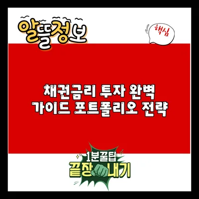 채권금리 투자 완벽 가이드: 포트폴리오 전략