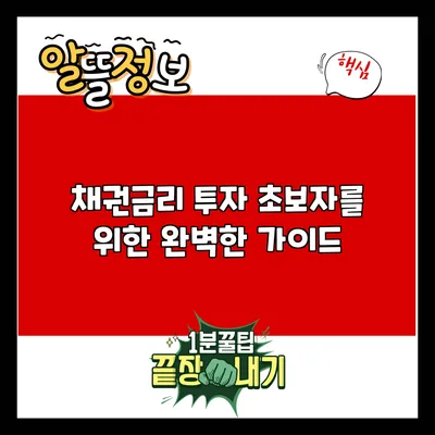 채권금리 투자: 초보자를 위한 완벽한 가이드