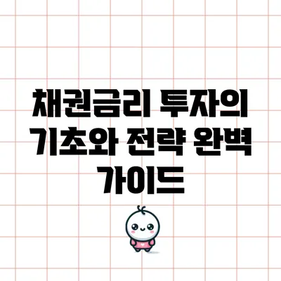 채권금리 투자의 기초와 전략 완벽 가이드