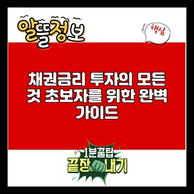 채권금리 투자의 모든 것: 초보자를 위한 완벽 가이드