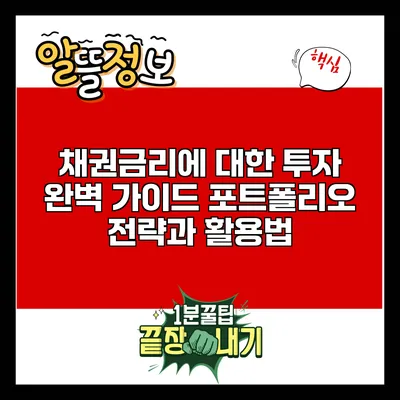 채권금리에 대한 투자 완벽 가이드: 포트폴리오 전략과 활용법