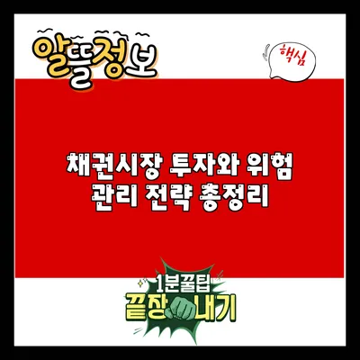 채권시장 투자와 위험 관리 전략 총정리