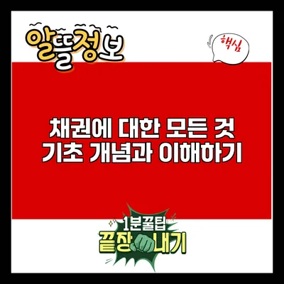 채권에 대한 모든 것: 기초 개념과 이해하기