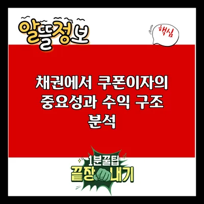 채권에서 쿠폰이자의 중요성과 수익 구조 분석
