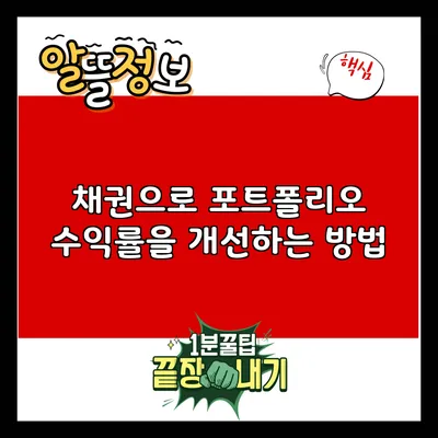 채권으로 포트폴리오 수익률을 개선하는 방법