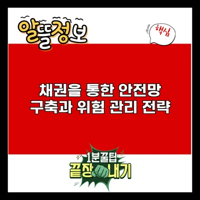 채권을 통한 안전망 구축과 위험 관리 전략