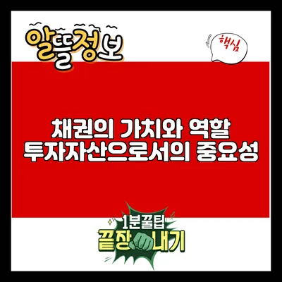 채권의 가치와 역할: 투자자산으로서의 중요성