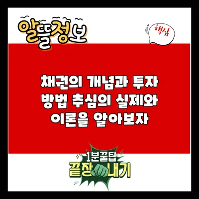 채권의 개념과 투자 방법: 추심의 실제와 이론을 알아보자