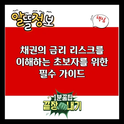 채권의 금리 리스크를 이해하는 초보자를 위한 필수 가이드