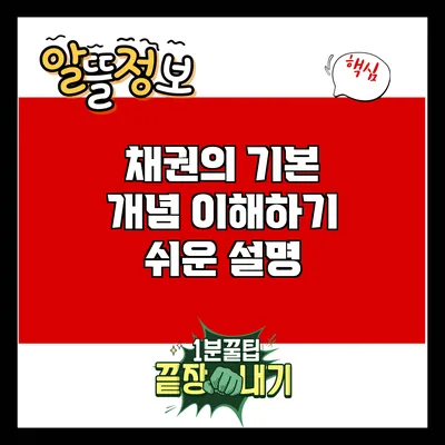 채권의 기본 개념: 이해하기 쉬운 설명