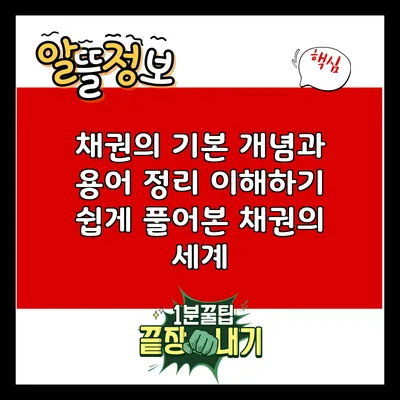 채권의 기본 개념과 용어 정리: 이해하기 쉽게 풀어본 채권의 세계