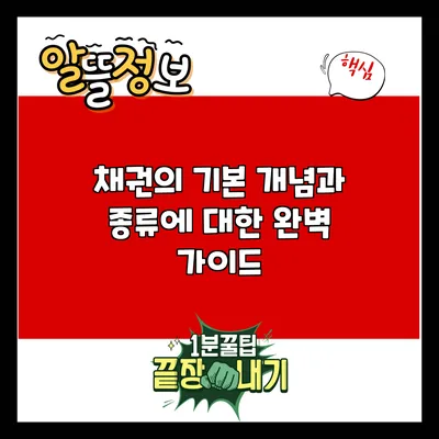 채권의 기본 개념과 종류에 대한 완벽 가이드