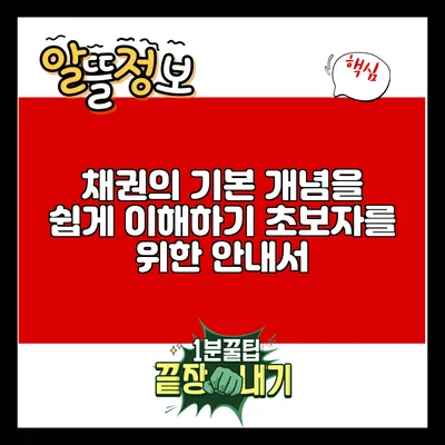채권의 기본 개념을 쉽게 이해하기: 초보자를 위한 안내서