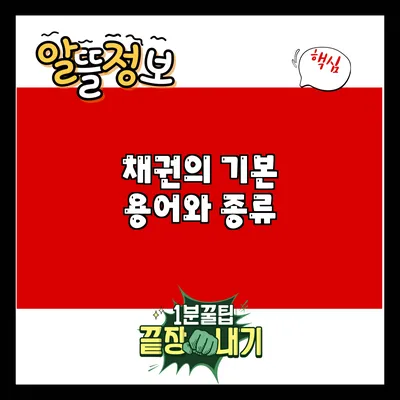 채권의 기본: 용어와 종류