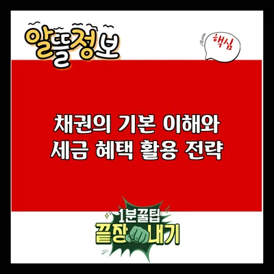 채권의 기본 이해와 세금 혜택 활용 전략