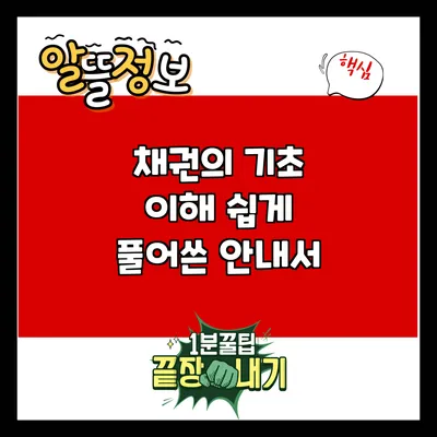 채권의 기초 이해: 쉽게 풀어쓴 안내서