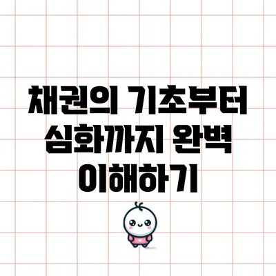 채권의 기초부터 심화까지: 완벽 이해하기