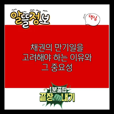 채권의 만기일을 고려해야 하는 이유와 그 중요성