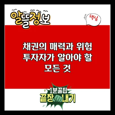 채권의 매력과 위험: 투자자가 알아야 할 모든 것