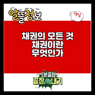 채권의 모든 것: 채권이란 무엇인가?