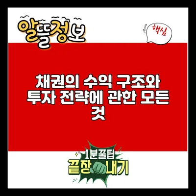 채권의 수익 구조와 투자 전략에 관한 모든 것