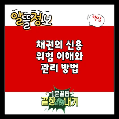 채권의 신용 위험: 이해와 관리 방법