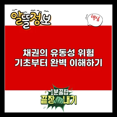 채권의 유동성 위험: 기초부터 완벽 이해하기