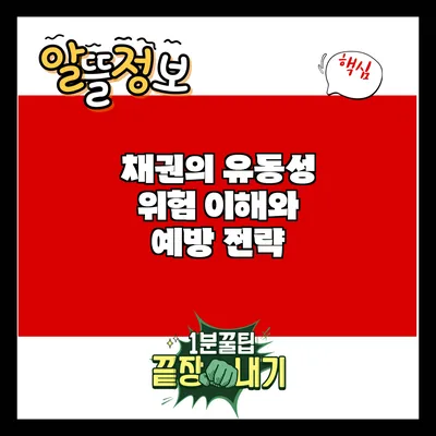 채권의 유동성 위험 이해와 예방 전략