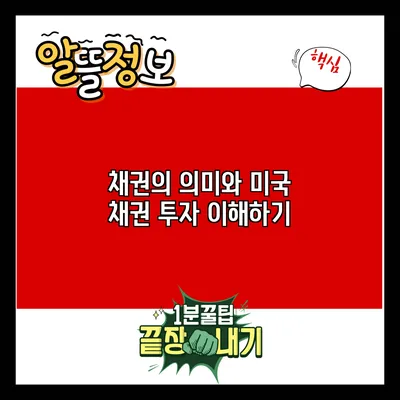 채권의 의미와 미국 채권 투자 이해하기