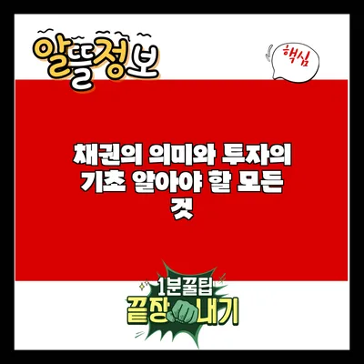 채권의 의미와 투자의 기초: 알아야 할 모든 것