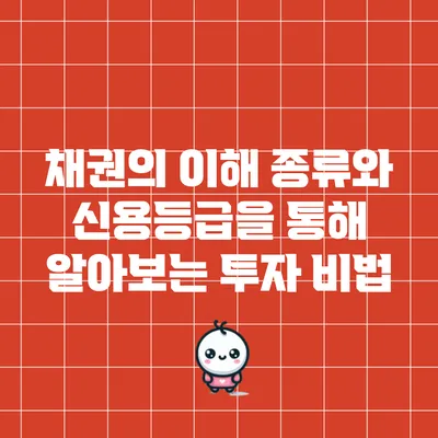 채권의 이해: 종류와 신용등급을 통해 알아보는 투자 비법